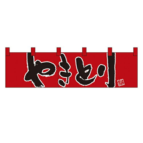 のれん(暖簾) 「やきとり」 のぼり屋工房/業務用/新品 /テンポス
