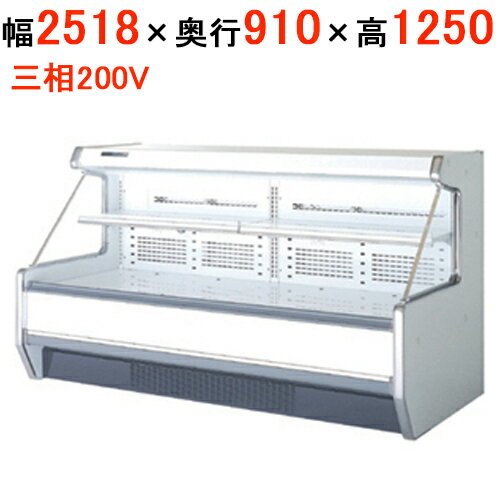 【業務用/新品】サンデン 冷蔵ショーケース セミ多段タイプ SASC-81GTLO1S-TD（旧SHMC-85GLTO1S-TD） 幅2518×奥行910×高さ1250(mm)【全国送料無料】 /テンポス
