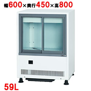 【業務用/新品】サンデン 冷蔵ショーケース キュービック薄型 アンダーカウンタータイプ 59L MUS-0608X（旧：VRS-U35XE）