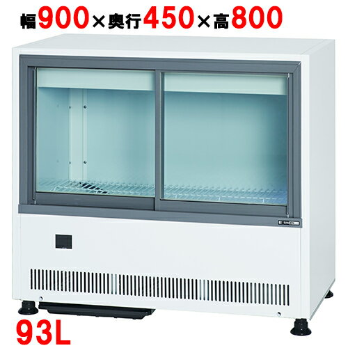 【業務用/新品】サンデン 冷蔵ショーケース キュービック薄型 アンダーカウンタータイプ 93L MUS-0908X(旧型式：MU