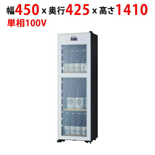 業務用/新品 日本酒セラー 85L OSK20-W幅450×奥行425×高さ1,410mm 単相 100V /送料無料