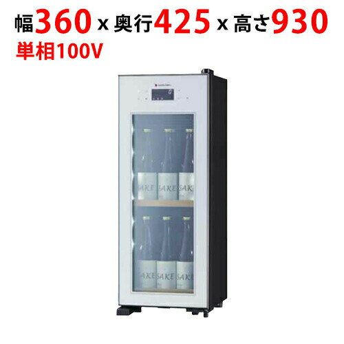 業務用/新品 日本酒セラー 40L OSK9-W幅360×奥行425×高さ930mm 単相 100V /送料無料