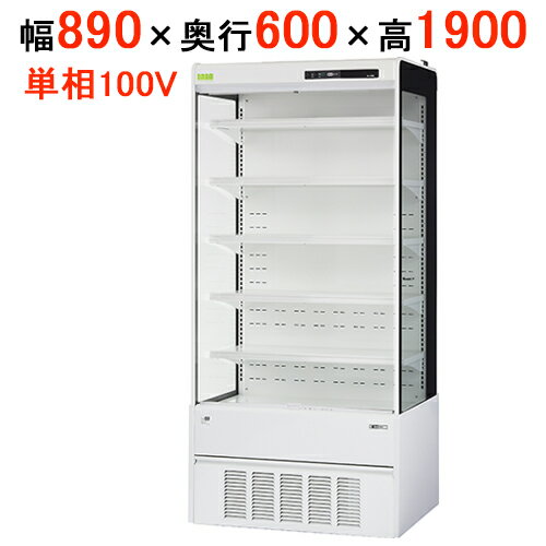 【在庫限り】サンデン 冷蔵ショーケース オープンタイプ ドレン強制蒸発式 RSD-S3TFZ5J 幅890×奥行600×高さ1900(mm) キャスター付 【送料無料】【業務用】