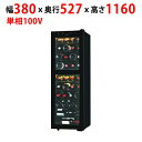 【業務用/新品】【サンデン】低温冷蔵機能付 ワインセラー 2温度式 97L SB38幅380×奥行527×高さ1160mm 単相 100V【送料別】