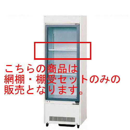 【業務用】冷蔵ショーケース MUS-W70XE，MUS-W70XD用網棚・棚受セット【RSH-MUS70B】【サンデン】【新品】【全国送料無料】 /テンポス 2