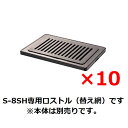 S-8【タチバナ製作所】ハイロースター 平型 S-8SH専用 平ロストル 10個セット(替えアミ)【業務用/新品】【送料別途見積】