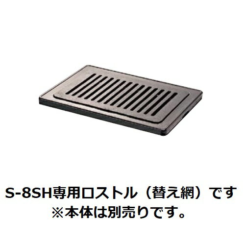 ■ 商品概要 ■商品名：ハイロースター 平型 S-8SH専用 S-8平ロストル（替えアミ）メーカー：タチバナ製作所 ■ 商品について ■ハイロースター 平型 S-8SH専用 S-8平ロストル（替えアミ）ですサイズ：230×150（mm）【配送料について】配送先ご住所と数量により配送料金が異なります為、配送料金は別途御見積となります。ご注文確認後、納期と配送料金をご連絡させて頂きます。　※自動配信メールの金額には配送料金は含まれておりません。・配送料金など、よくあるご質問はこちら→