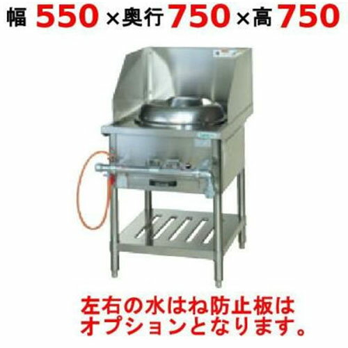 【プロ用/新品】【タニコー】中華レンジ TGCR-A55-U 幅550×奥行750×高さ750mm【送料無料】