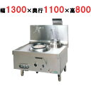【プロ用/新品】【タニコー】本格型中華レンジ dragon2-R 幅1300×奥行1100×高さ800 (50/60Hz) 都市ガス/LPガス【送料無料】