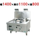 【プロ用/新品】【タニコー】本格型中華レンジ dragon3-L 幅1400×奥行1100×高さ800 (50/60Hz) 都市ガス/LPガス【送料無料】