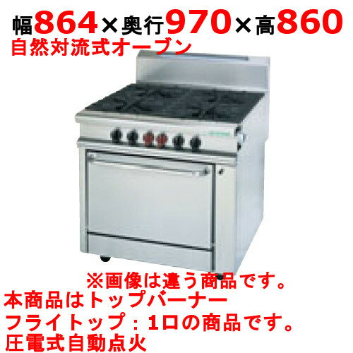 商品名：ガスヘビーデューティーシリーズ寸法：幅864奥行970高さ860メーカー：TANICO送料区分：送料無料型式：HR9701Gお届け数（合計）：1ガス消費量：都市ガス：32.6kW・28000（kcal/h）、LPガス：28.3kW・2.03（kg/h）ガス接続口：32A商品コード：dc1-hr9701g[特記事項]トップバーナフライトップ：1、オーブン数：1商品コメントJIA認証製品外を設置の際は、最寄りの消防署の指導を受け、業務用ガス機器基準に基づく安全な設置を施してください。使用最大鍋寸法（径）より大きい鍋を使用した場合、一酸化炭素中毒事故の恐れがあります。［注意事項］※パイプ脚スノコ付式製品は連結する事ができません。※安全装置：立消え安全装置※受注生産品ですので、事前の納期確認はお気軽にお問合せ下さい。在庫状況・お届け先により変動致します。【配送料について】この商品は、全国 配送料無料 にてお届けいたします。 北海道・沖縄・離島や一部地域では追加配送料が発生致します。【補足カラーワード】シルバー色,銀,Silver,シルバー,アラザン,白金色,,Platinum,プラチナ※ご確認ください※■こちらの商品は受注生産品です。ご注文後納品までお時間をいただいております。