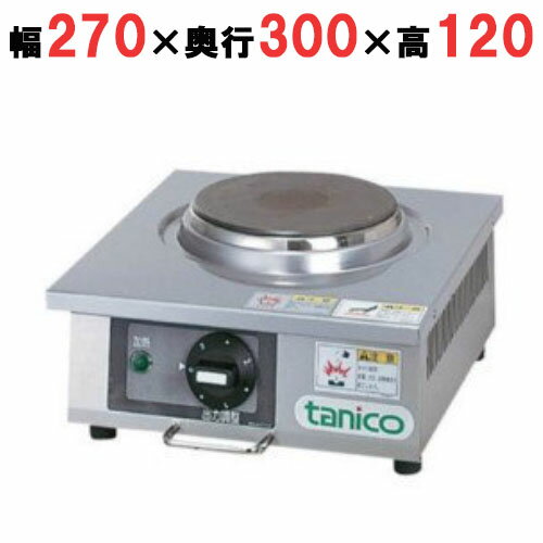 【プロ用/新品】【タニコー】卓上電気コンロ N-TH-1100EK 幅270×奥行300×高さ120(mm)【送料無料】