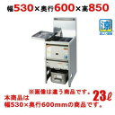 TGFL-B53C 【タニコー】 NB 涼厨ガスフライヤー 23L 幅530×奥行600×高さ850(mm) 【業務用/新品】【送料無料】