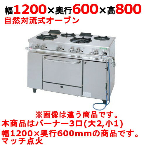 商品名：ガスレンジ【アルファーシリーズ】寸法：幅1200奥行600高さ800メーカー：TANICO送料区分：送料無料型式：NR1221お届け数（合計）：1ガス消費量：都市ガス：48.8kW・42000（kcal/h）、LPガス：45.9kW・3.29（kg/h）ガス接続口：25A付属品：オーブンバット、棚網、バット掛け、点火棒商品コード：dc1-nr1221[特記事項]トップバーナφ190×2・φ125×1、使用最大鍋寸法（径）（mm）φ190×400・φ125：330、オーブン数：1商品コメントJIA認証製品外を設置の際は、最寄りの消防署の指導を受け、業務用ガス機器基準に基づく安全な設置を施してください。使用最大鍋寸法（径）より大きい鍋を使用した場合、一酸化炭素中毒事故の恐れがあります。［注意事項］※受注生産品ですので、事前の納期確認はお気軽にお問合せ下さい。在庫状況・お届け先により変動致します。【配送料について】この商品は、全国 配送料無料 にてお届けいたします。 北海道・沖縄・離島や一部地域では追加配送料が発生致します。【補足カラーワード】シルバー色,銀,Silver,シルバー,アラザン,白金色,,Platinum,プラチナ※ご確認ください※■こちらの商品は受注生産品です。ご注文後納品までお時間をいただいております。