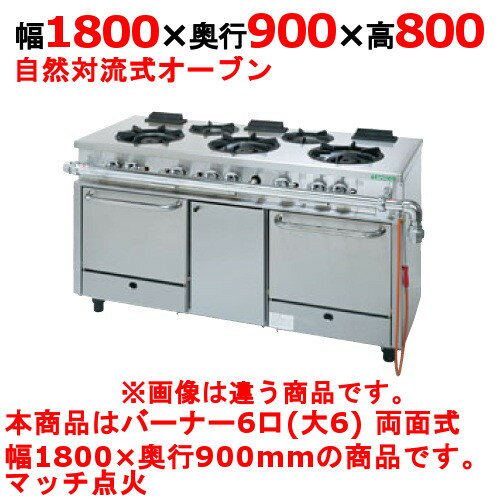 【プロ用/新品】【タニコー】ガスレンジ 6口【アルファーシリーズ】NR1860BW 幅1800×奥行900×高さ800mm【送料無料】