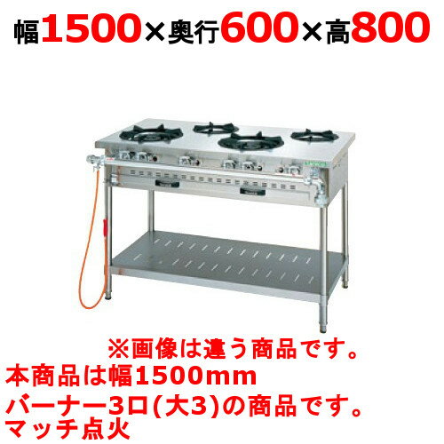 商品名：ガステーブル【アルファーシリーズ】寸法：幅1500奥行600高さ800メーカー：TANICO送料区分：送料無料型式：NT1530お届け数（合計）：1ガス消費量：都市ガス：48.8kW・42000（kcal/h）、LPガス：45.2kW・3.24（kg/h）ガス接続口：25A製品重量：87kg商品コード：dc1-nt1530[特記事項]トップバーナφ190×3、使用最大鍋寸法（径）（mm）φ190×400商品コメントJIA認証製品外を設置の際は、最寄りの消防署の指導を受け、業務用ガス機器基準に基づく安全な設置を施してください。使用最大鍋寸法（径）より大きい鍋を使用した場合、一酸化炭素中毒事故の恐れがあります。［注意事項］※受注生産品ですので、事前の納期確認はお気軽にお問合せ下さい。在庫状況・お届け先により変動致します。【配送料について】この商品は、全国 配送料無料 にてお届けいたします。 北海道・沖縄・離島や一部地域では追加配送料が発生致します。【補足カラーワード】シルバー色,銀,Silver,シルバー,アラザン,白金色,,Platinum,プラチナ※ご確認ください※■こちらの商品は受注生産品です。ご注文後納品までお時間をいただいております。