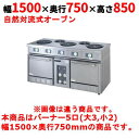 【業務用/新品】【タニコー】電気レンジ/電気テーブルレンジ/電気ローレンジ TER-150A 幅1500×奥行750×高さ850mm(50/60Hz)【送料無料...