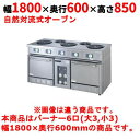 【業務用/新品】【タニコー】電気レンジ/電気テーブルレンジ/電気ローレンジ TER-180 幅1800×奥行600×高さ850mm(50/60Hz)【送料無料】