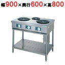 TET-S-90 【タニコー】 電気レンジ/電気テーブルレンジ/電気ローレンジ (50/60Hz) 幅900×奥行600×高さ800mm 【業務用/新品】【送料無料】