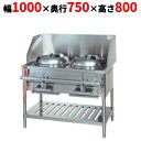 【業務用/新品】【タニコー】VCR 型中華レンジ TGCR-100V 幅1000×奥行750×高さ800 都市ガス/LPガス【送料無料】