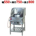 【業務用/新品】【タニコー】VCR 型中華レンジ TGCR-55V 幅550×奥行750×高さ800 都市ガス/LPガス【送料無料】