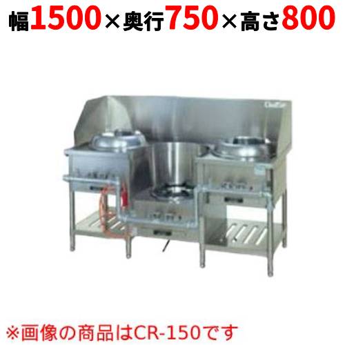 【業務用/新品】【タニコー】CR 型中華レンジ TGCR-A15I2L 幅1500×奥行750×高さ800 都市ガス/LPガス【送料無料】