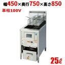 D-TGFL-C45A2 【タニコー】 ガスフライヤー 25L 低輻射熱式 DX ガスフライヤー 幅450×奥行750×高さ850(mm) 【業務用/新品】【送...
