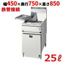 TGFL-A45ADC 【タニコー】 低輻射熱式 DX ガスフライヤー 25L 幅450×奥行750×高さ850(mm) 【業務用/新品】【送料無料】
