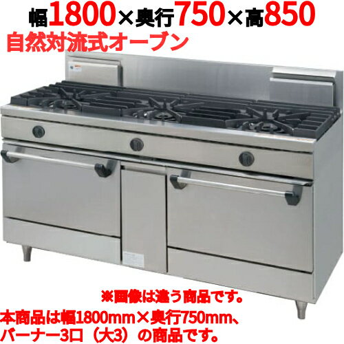 商品名：ガスレンジ【ウルティモシリーズ】寸法：幅1800奥行750高さ850メーカー：TANICO送料区分：送料無料型式：TGRA-1830Aお届け数（合計）：1ガス消費量：都市ガス（13A）：68.6kW・59000（kcal/h）、LPガス：62.3kW・4.46（kg/h）ガス接続口：25A付属品：オーブンバット、オーブンバット敷き網、オーブン棚網、バット掛け、乾電池商品コード：dc1-tgra-1830a[特記事項]トップバーナφ190×3、使用最大鍋寸法（径）（mm）φ190×420、オーブン数：2、JIA認証：○商品コメントJIA認証製品外を設置の際は、最寄りの消防署の指導を受け、業務用ガス機器基準に基づく安全な設置を施してください。使用最大鍋寸法（径）より大きい鍋を使用した場合、一酸化炭素中毒事故の恐れがあります。対応ガス種は、13A，LPGの2種となります。［注意事項］※受注生産品ですので、事前の納期確認はお気軽にお問合せ下さい。在庫状況・お届け先により変動致します。【配送料について】この商品は、全国 配送料無料 にてお届けいたします。 北海道・沖縄・離島や一部地域では追加配送料が発生致します。【補足カラーワード】シルバー色,銀,Silver,シルバー,アラザン,白金色,,Platinum,プラチナ※ご確認ください※■こちらの商品は受注生産品です。ご注文後納品までお時間をいただいております。