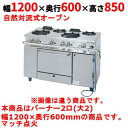 【業務用/新品】【タニコー】ガスレンジ 2口【アルファーシリーズ】TGRM-1220 幅1200×奥行600×高さ850mm【送料無料】