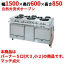【業務用/新品】【タニコー】ガスレンジ 5口【アルファーシリーズ】TGRM-1532 幅1500×奥行600×高さ850mm【送料無料】