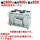 【業務用/新品】【タニコー】ガスレンジ 6口【スタンダードシリーズ】TGRM-1860BWS 幅1800×奥行900×高さ850mm【送料無料】