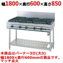 【業務用/新品】【タニコー】ガステーブル 3口 【ウルティモシリーズ】TGTA-1830 幅1800×奥行600×高さ850 (mm)【送料無料】