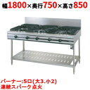 【業務用/新品】【タニコー】ガステーブル 5口 【ウルティモシリーズ】TGTA-1832A 幅1800×奥行750×高さ850 (mm)【送料無料】