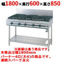 【業務用/新品】【タニコー】ガステーブル 4口 【ウルティモシリーズ】TGTA-1840 幅1800×奥行600×高さ850 (mm)【送料無料】