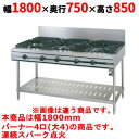 【業務用/新品】【タニコー】ガステーブル 4口 【ウルティモシリーズ】TGTA-1840A 幅1800×奥行750×高さ850(mm)【送料無料】