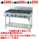 【業務用/新品】【タニコー】ガステーブル 7口 【ウルティモシリーズ】TGTA-1843 幅1800×奥行600×高さ850 (mm)【送料無料】