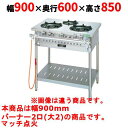 【業務用/新品】【タニコー】ガステーブル 2口 【アルファーシリーズ】TGTM-0920 幅900×奥行600×高さ850(mm)【送料無料】
