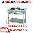 【業務用/新品】【タニコー】ガステーブル 2口 【スタンダードシリーズ】 TGTM-0920E 幅900×奥行600×高さ850(mm)【送料無料】