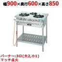 【業務用/新品】【タニコー】ガステーブル 3口 【アルファーシリーズ】TGTM-0921 幅900×奥行600×高さ850(mm)【送料無料】