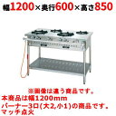 【業務用/新品】【タニコー】ガステーブル 3口 【アルファーシリーズ】TGTM-1221 幅1200×奥行600×高さ850(mm)【送料無料】
