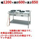 【業務用/新品】【タニコー】ガステーブル 3口 【アルファーシリーズ】TGTM-1230 幅1200×奥行600×高さ850(mm)【送料無料】