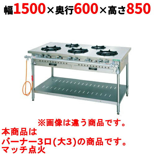 【業務用/新品】【タニコー】ガステーブル 3口 【スタンダードシリーズ】 TGTM-1530E 幅1500×奥行600×高さ850(mm)【送料無料】