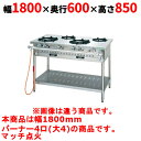 【業務用/新品】【タニコー】ガステーブル 4口 【アルファーシリーズ】TGTM-1840 幅1800×奥行600×高さ850(mm)【送料無料】
