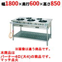 【業務用/新品】【タニコー】ガステーブル 4口 【スタンダードシリーズ】 TGTM-1840E 幅1800×奥行600×高さ850(mm)【送料無料】