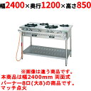 【業務用/新品】【タニコー】ガステーブル 8口 【アルファーシリーズ】TGTM-2480CW 幅2400×奥行1200×高さ850(mm)【送料無料】