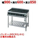 【業務用/新品】【タニコー】ガステーブル 3口 【Vシリーズ】 TGTV0921 幅900×奥行600×高さ850 (mm)【送料無料】
