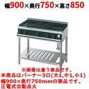 【業務用/新品】【タニコー】ガステーブル 3口 【Vシリーズ】 TGTV0921A2L 幅900×奥行750×高さ850 (mm)【送料無料】