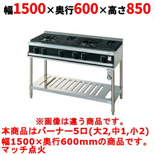 【業務用/新品】【タニコー】ガステーブル 5口 【Vシリーズ】 TGTV15322N 幅1500×奥行600×高さ850 (mm)【送料無料】 【業務用/新品】【タニコー】ガステーブル 5口 【Vシリーズ】 TGTV15322N 幅1500×奥行600×高さ850 (mm)【送料無料】