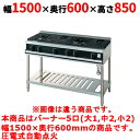 【業務用/新品】【タニコー】ガステーブル 5口 【Vシリーズ】 TGTV1532LN 幅1500×奥行600×高さ850 (mm)【送料無料】